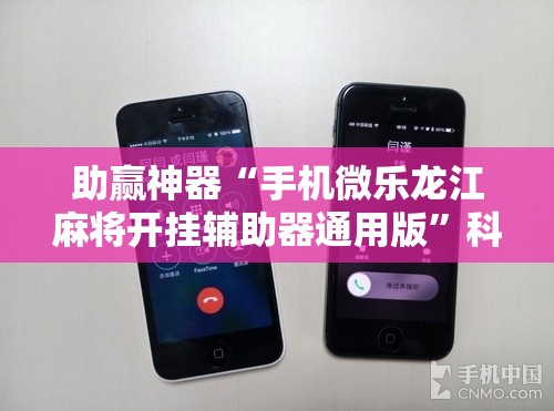 助赢神器“手机微乐龙江麻将开挂辅助器通用版”科技辅助神器手机版
