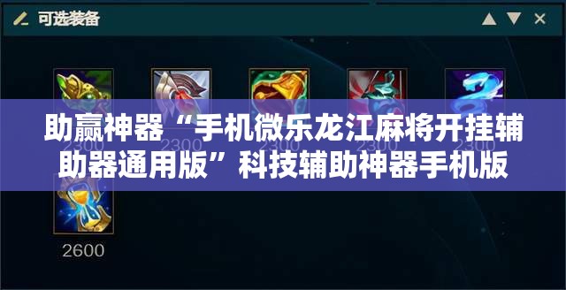 助赢神器“手机微乐龙江麻将开挂辅助器通用版	”科技辅助神器手机版