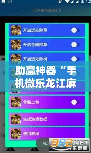 助赢神器“手机微乐龙江麻将开挂辅助器通用版”科技辅助神器手机版