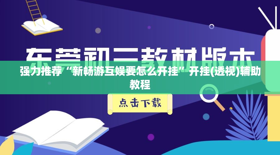 强力推荐“新畅游互娱要怎么开挂”开挂(透视)辅助教程