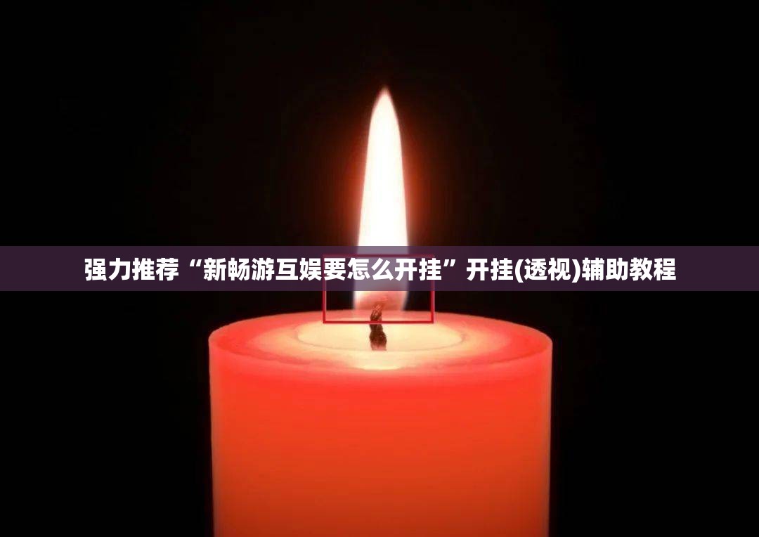 强力推荐“新畅游互娱要怎么开挂”开挂(透视)辅助教程