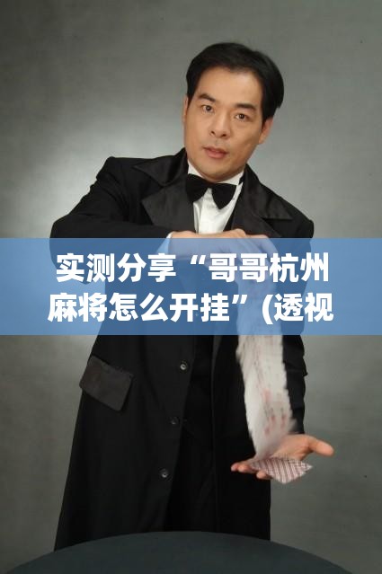 实测分享“哥哥杭州麻将怎么开挂	”(透视挂)辅助下载教程