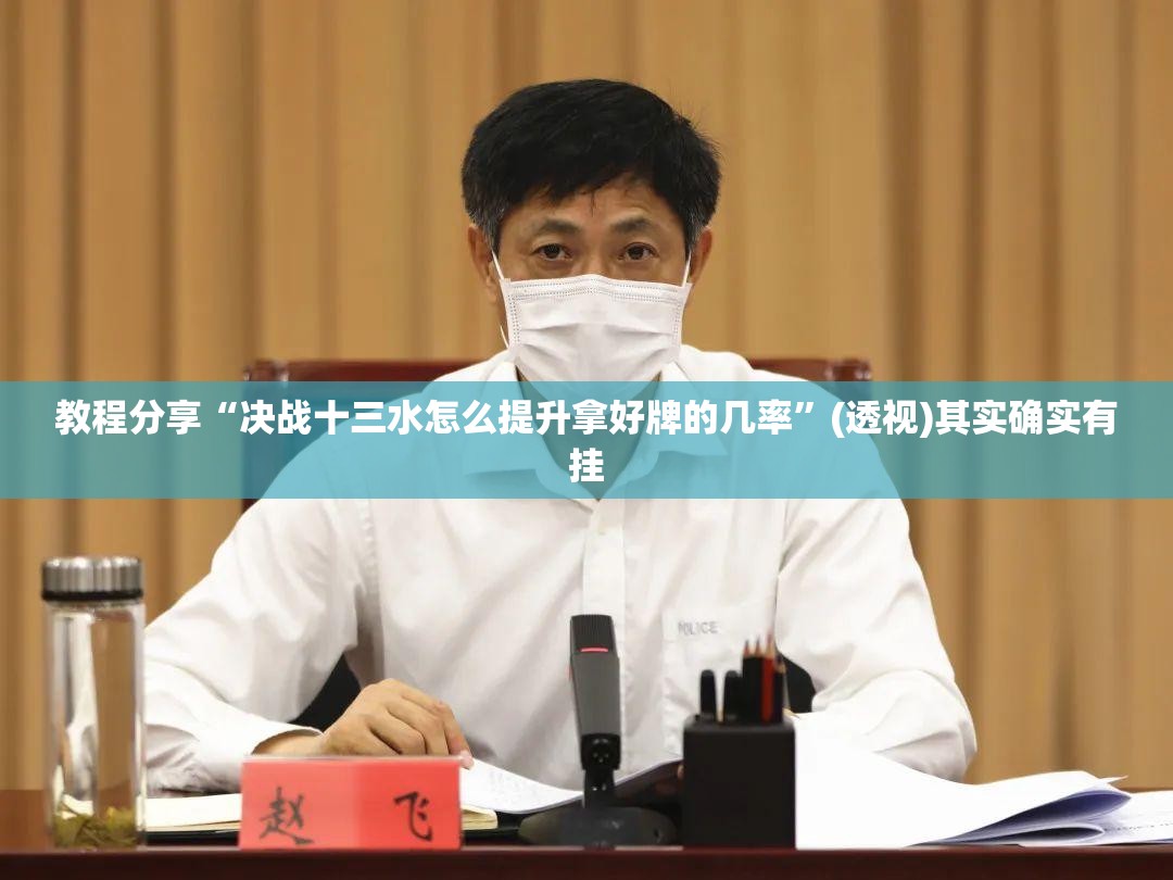 教程分享“决战十三水怎么提升拿好牌的几率”(透视)其实确实有挂