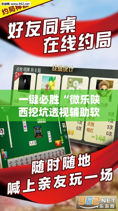 一键必胜“微乐陕西挖坑透视辅助软件	”原来可以开挂