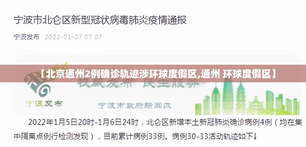 【北京通州2例确诊轨迹涉环球度假区,通州 环球度假区】 【北京通州2例确诊轨迹涉环球度假区,通州 环球度假区】