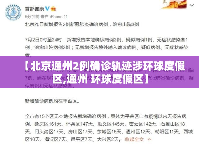 【北京通州2例确诊轨迹涉环球度假区,通州 环球度假区】 【北京通州2例确诊轨迹涉环球度假区,通州 环球度假区】