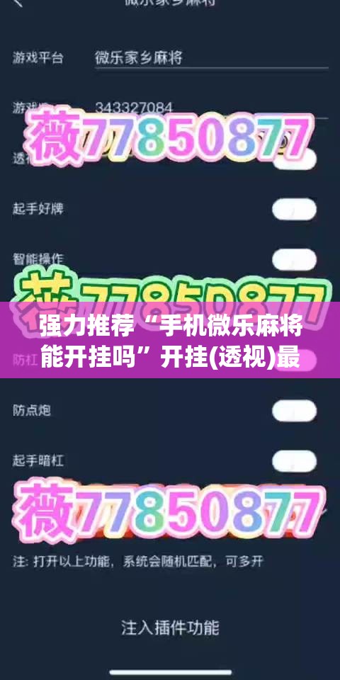 强力推荐“手机微乐麻将能开挂吗”开挂(透视)最新辅助详细