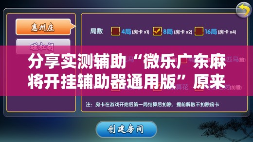 分享实测辅助“微乐广东麻将开挂辅助器通用版”原来可以开挂