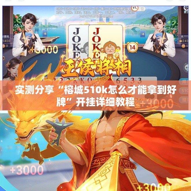 实测分享“榕城510k怎么才能拿到好牌”开挂详细教程