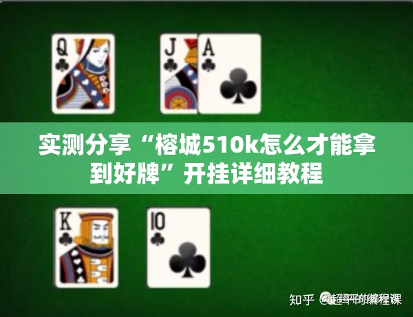 实测分享“榕城510k怎么才能拿到好牌	”开挂详细教程