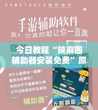 今日教程“陕麻圈辅助器安装免费”原来可以开挂