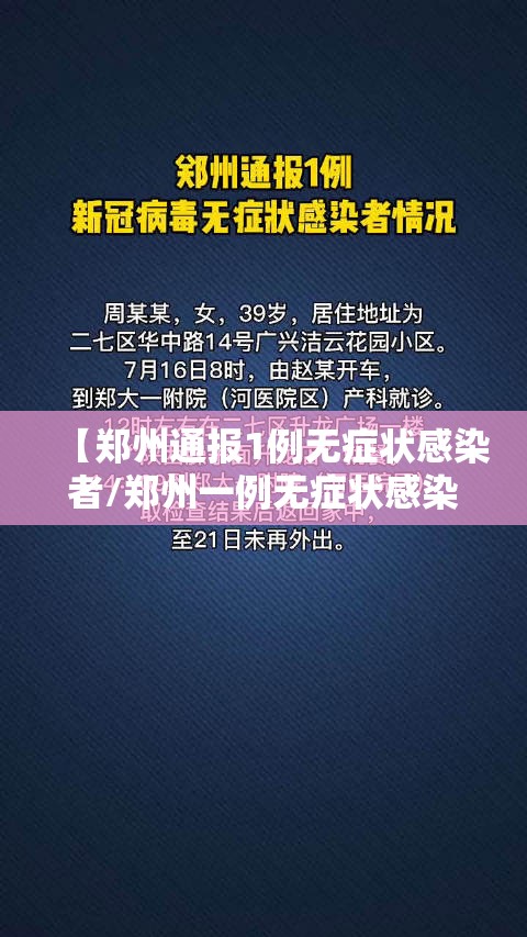 【郑州通报1例无症状感染者/郑州一例无症状感染者轨迹】 【郑州通报1例无症状感染者/郑州一例无症状感染者轨迹】