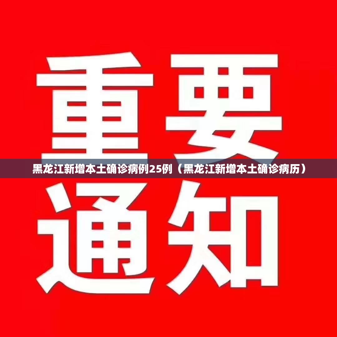 黑龙江新增本土确诊病例25例（黑龙江新增本土确诊病历）
