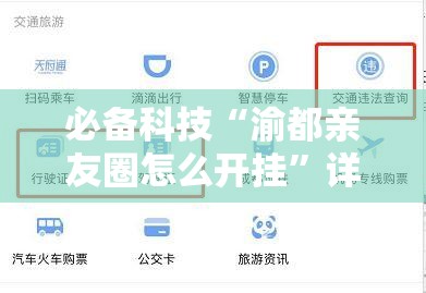 必备科技“渝都亲友圈怎么开挂”详细外挂透视辅助软件教程