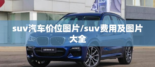 suv汽车价位图片/suv费用及图片大全