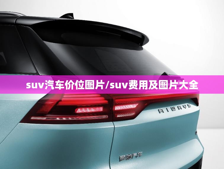suv汽车价位图片/suv费用及图片大全
