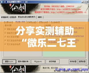 分享实测辅助“微乐二七王有挂吗”开挂辅助脚本+详细开挂安装教程