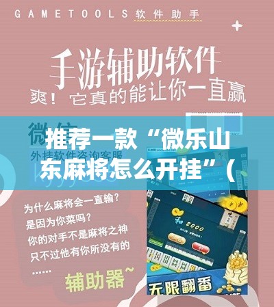 推荐一款“微乐山东麻将怎么开挂”(辅助神器)开挂详细教程