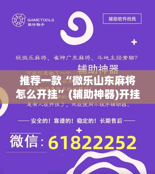 推荐一款“微乐山东麻将怎么开挂”(辅助神器)开挂详细教程