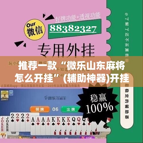 推荐一款“微乐山东麻将怎么开挂”(辅助神器)开挂详细教程