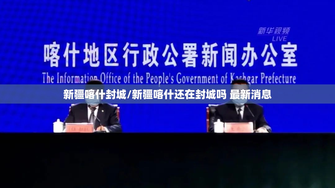 新疆喀什封城/新疆喀什还在封城吗 最新消息