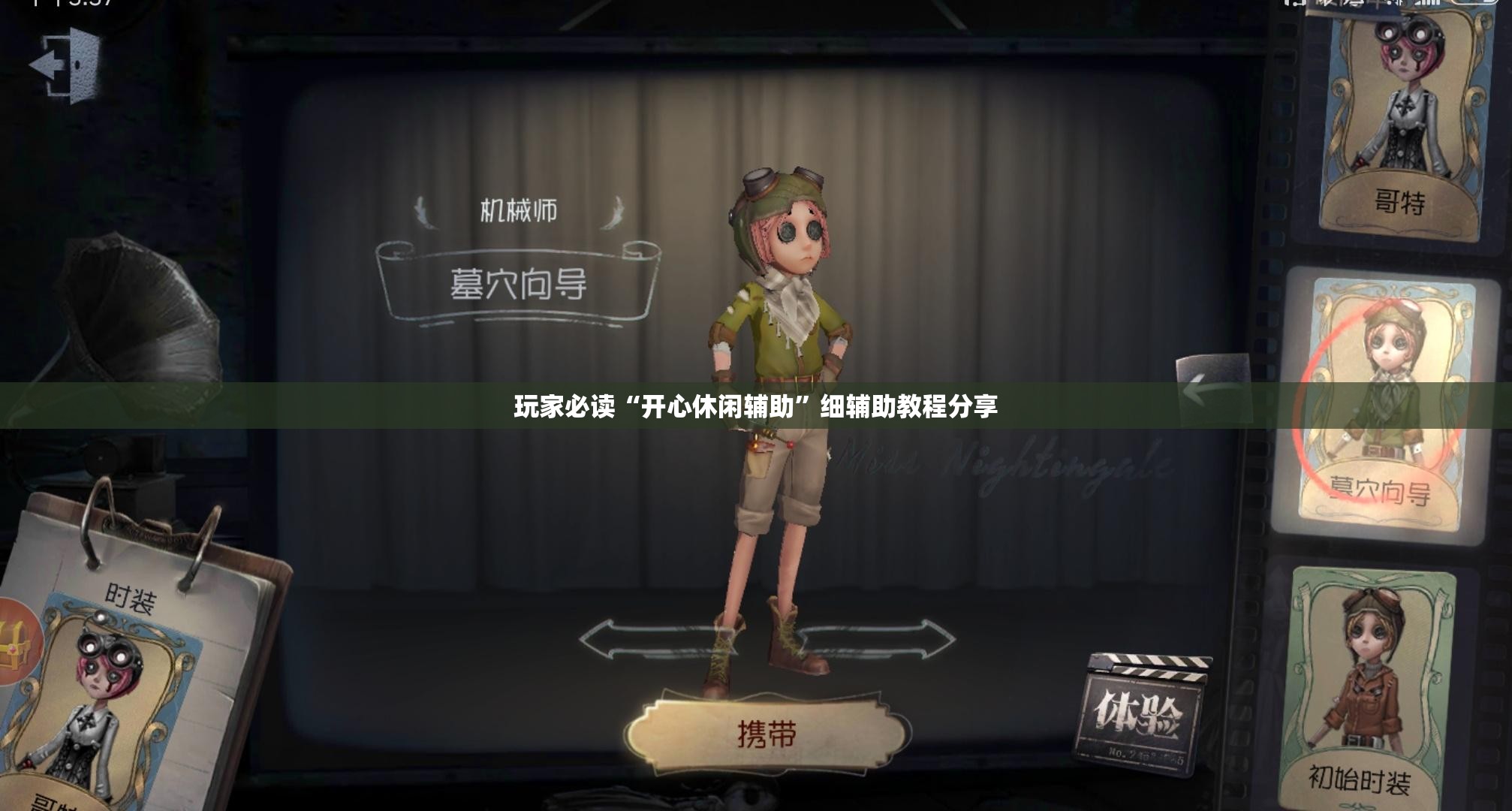 玩家必读“开心休闲辅助”细辅助教程分享