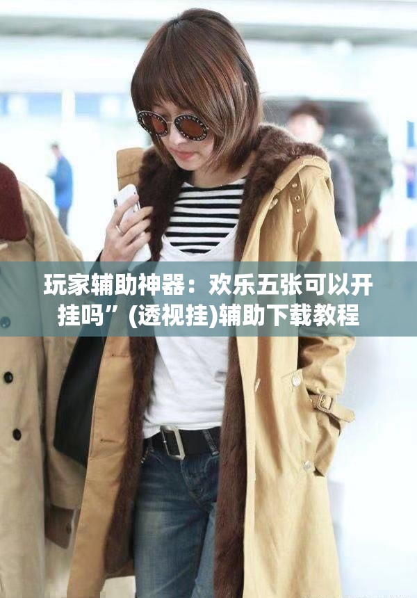 玩家辅助神器：欢乐五张可以开挂吗”(透视挂)辅助下载教程