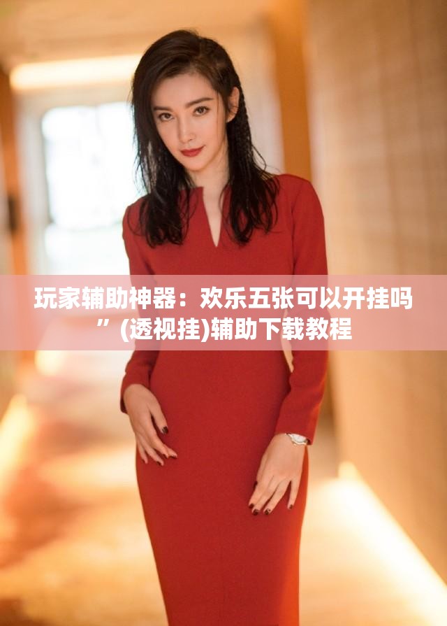 玩家辅助神器：欢乐五张可以开挂吗”(透视挂)辅助下载教程