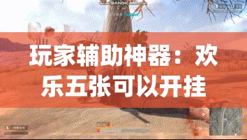玩家辅助神器：欢乐五张可以开挂吗	”(透视挂)辅助下载教程