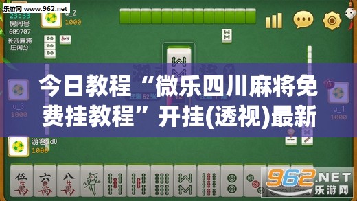 今日教程“微乐四川麻将免费挂教程”开挂(透视)最新辅助详细