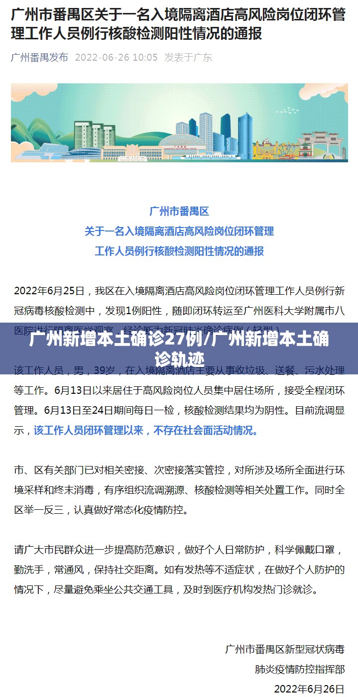 广州新增本土确诊27例/广州新增本土确诊轨迹