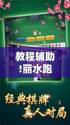 教程辅助!丽水跑得快麻将软件如何开挂”2026开挂教程步骤