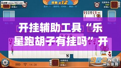 开挂辅助工具“乐星跑胡子有挂吗”开挂(透视)最新辅助详细