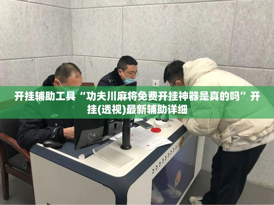 开挂辅助工具“功夫川麻将免费开挂神器是真的吗”开挂(透视)最新辅助详细