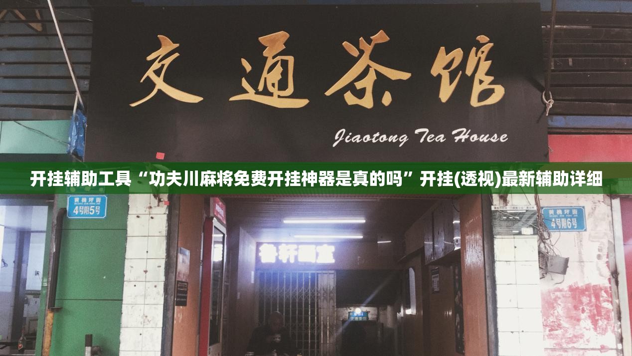 开挂辅助工具“功夫川麻将免费开挂神器是真的吗”开挂(透视)最新辅助详细