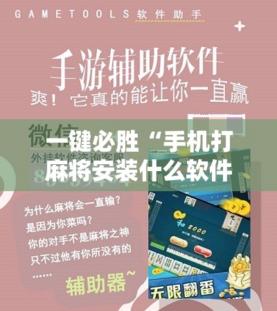 一键必胜“手机打麻将安装什么软件可以赢”科技辅助神器手机版
