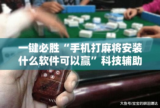 一键必胜“手机打麻将安装什么软件可以赢”科技辅助神器手机版