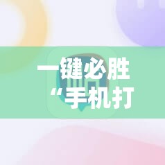一键必胜“手机打麻将安装什么软件可以赢	”科技辅助神器手机版