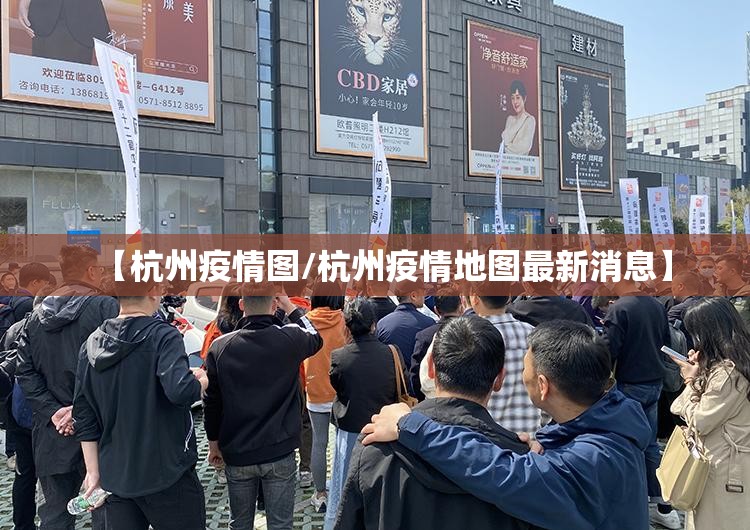 【杭州疫情图/杭州疫情地图最新消息】