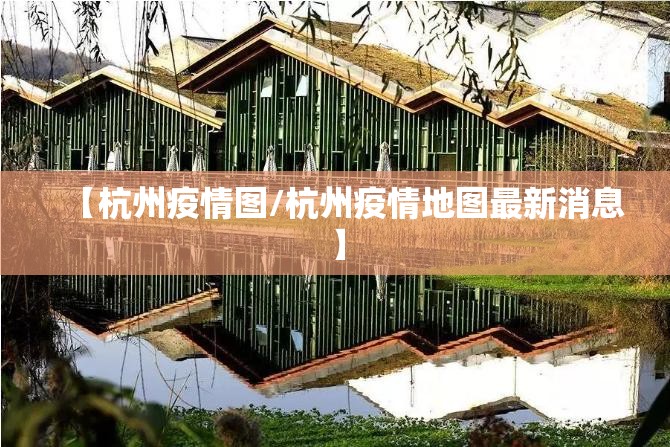 【杭州疫情图/杭州疫情地图最新消息】