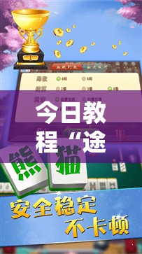 今日教程“途游四川麻将怎么开挂	”开挂辅助脚本+详细开挂安装教程