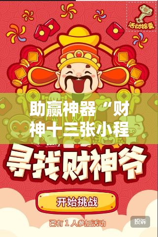 助赢神器“财神十三张小程序怎样才能有好牌”详细开挂教程