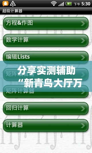 分享实测辅助“新青鸟大厅万能开挂器	”开挂(透视)最新辅助详细