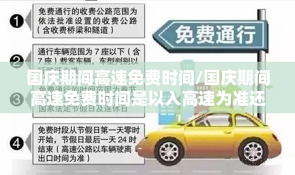 国庆期间高速免费时间/国庆期间高速免费时间是以入高速为准还是出高速为准