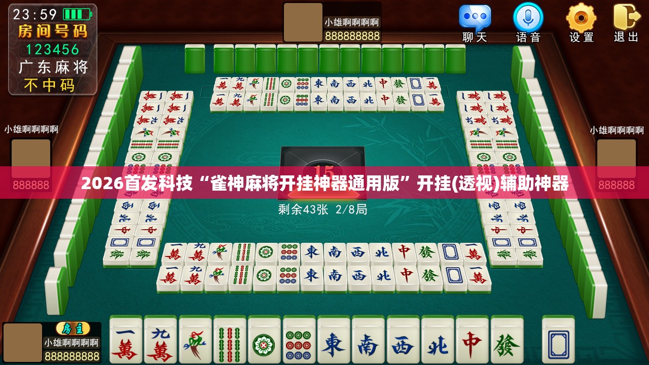 2026首发科技“雀神麻将开挂神器通用版”开挂(透视)辅助神器