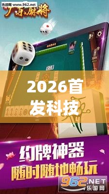 2026首发科技“雀神麻将开挂神器通用版	”开挂(透视)辅助神器