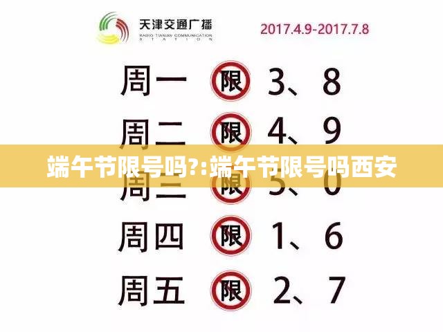 端午节限号吗?:端午节限号吗西安
