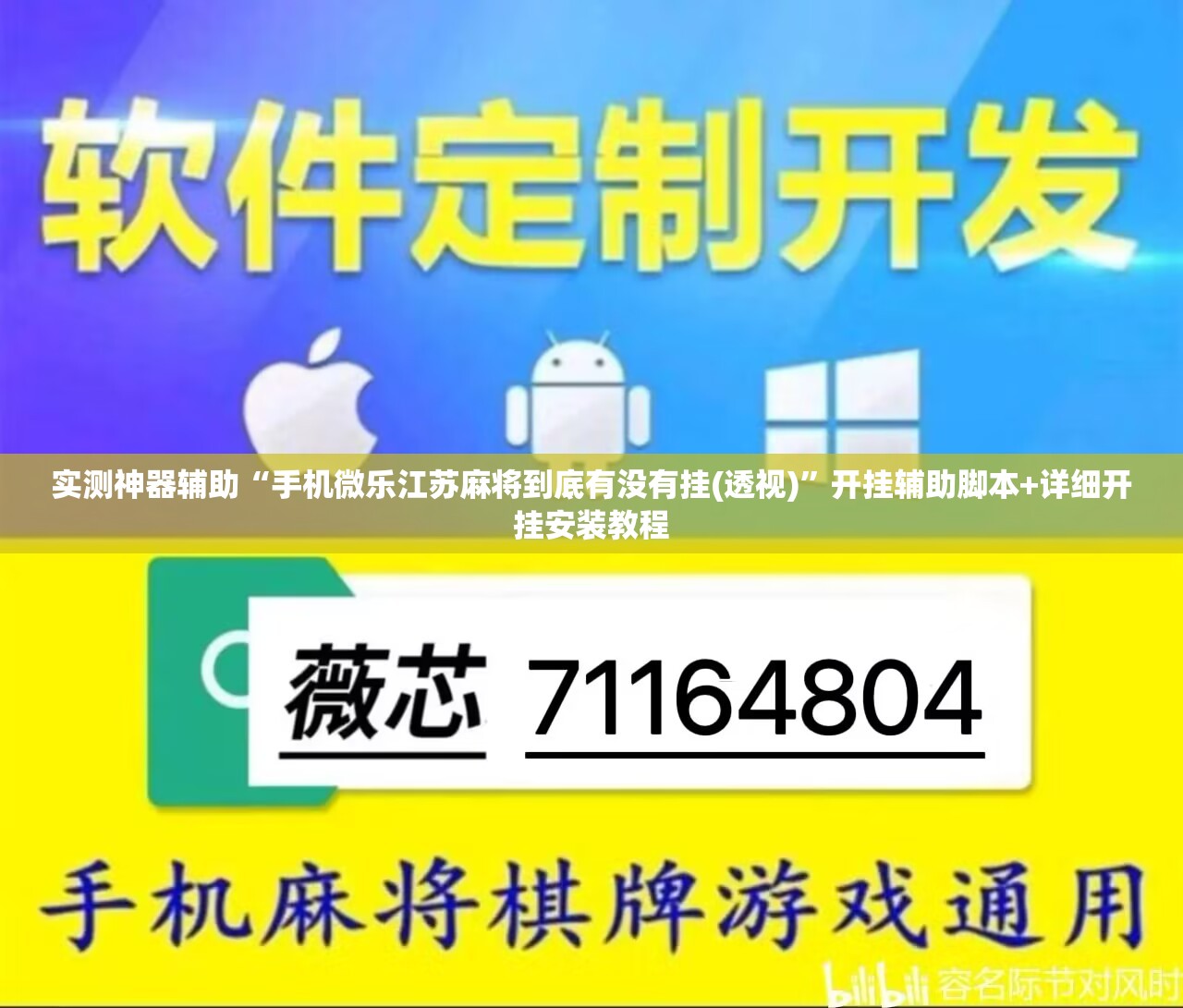 实测神器辅助“手机微乐江苏麻将到底有没有挂(透视)”开挂辅助脚本+详细开挂安装教程