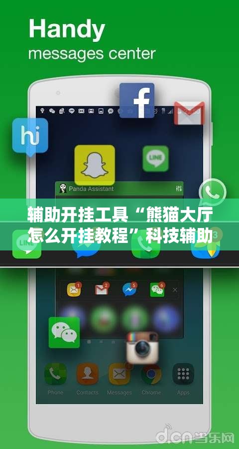 辅助开挂工具“熊猫大厅怎么开挂教程	”科技辅助神器手机版