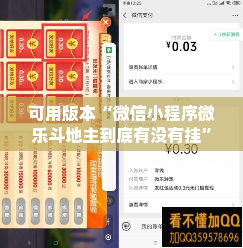 可用版本“微信小程序微乐斗地主到底有没有挂”(透视)其实确实有挂